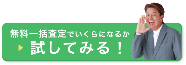 無料一括査定でいくらになるか試してみる!