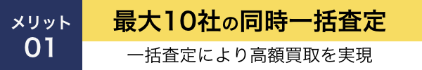 最大10社の同時一括査定