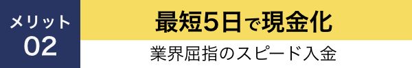 最短5日で現金化