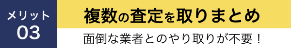 複数の査定を取りまとめ
